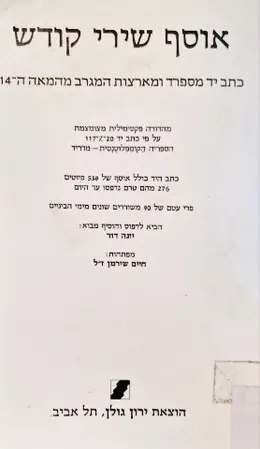 עטיפת הספר אוסף שירי קודש כתב יד מספרד ומארצות המגרב מהמאה ה 14-מהדורה פקסימילית מצומצמת