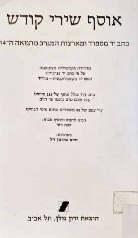 עטיפת הספר אוסף שירי קודש כתב יד מספרד ומארצות המגרב מהמאה ה 14-מהדורה פקסימילית מצומצמת