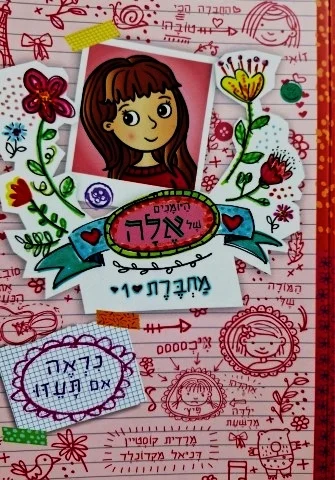 עטיפת הספר היומנים של אלה מחברת 1 נראה תעזו