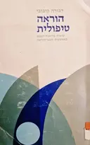 עטיפת הספר הוראה טיפולית טיפוח בריאות הנפש באמצעות תכני הוראה