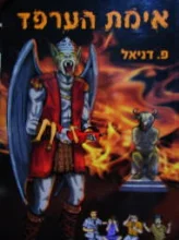עטיפת הספר אימת הערפד