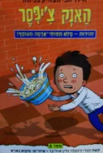 עטיפת הספר האנק ציפסר 6 זהירות סלט תפוחי אדמה מעופף 