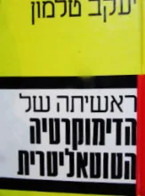 עטיפת הספר ראשיתה של הדימוקרטיה הטוטאליטרית