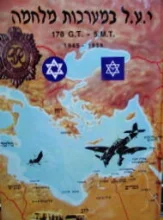 עטיפת הספר יחידה עברית להובלה במערכות מלחמה M.T 5-.G.T 178, 1939-1945-חתום