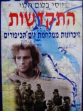 עטיפת הספר התקדשות זיכרונות ממלחמת יום הכיפורים