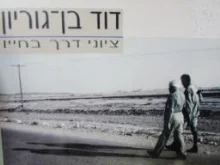 עטיפת הספר דוד בן גוריון ציוני דרך בחייו