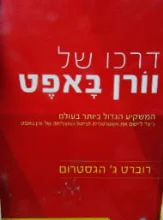 עטיפת הספר דרכו של וורן באפט