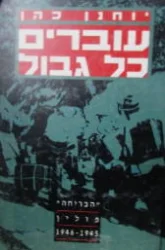 עטיפת הספר עוברים כל גבול הבריחה פולין 1946-1945