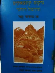 עטיפת הספר תירגול רוחני או מושיעי האל