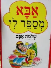 עטיפת הספר אבא מספר לי