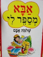 עטיפת הספר אבא מספר לי
