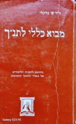 עטיפת הספר מבוא כללי לתנך
