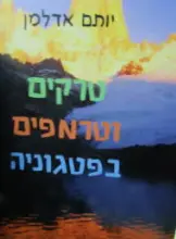 עטיפת הספר טרקים וטרמפים בפטגוניה