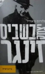 עטיפת הספר יצחק בשביס זינגר ביוגרפיה