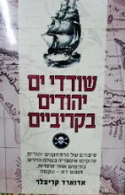 עטיפת הספר שודדי ים יהודים בקריביים