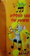עטיפת הספר ספר החלילית הראשון שלי