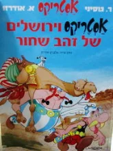 עטיפת הספר אסטריקס וירושלים של זהב שחור