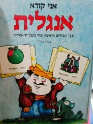 עטיפת הספר אני קורא אנגלית