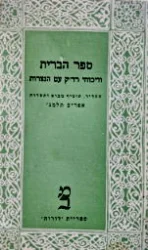 עטיפת הספר ספר הברית וויכוחי רדק עם הנצרות