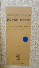עטיפת הספר זכרונות והגיונות