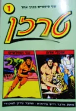 עטיפת הספר שני סיפורים בכרך אחד 1 טרזן אוכלי אדם/טרזן נגד הפולשים
