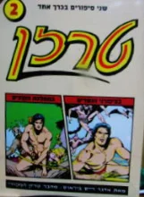 עטיפת הספר שני סיפורים בכרך אחד 2 טרזן בציפורני הנשרים/ טרזן בממלכת הקופים