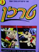 עטיפת הספר שני סיפורים בכרך אחד 3 טרזן ההר המכושף/ טרזן במערת הכרישים