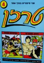 עטיפת הספר שני סיפורים בכרך אחד 4 טרזן לוחם השוורים/ טרזן במיכרות המוות 