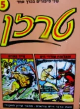 עטיפת הספר שני סיפורים בכרך אחד 5 טרזן ותעלומת שודדי הים/ טרזן צייד האדם