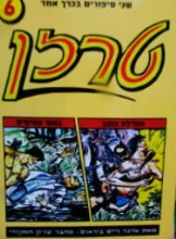 עטיפת הספר שני סיפורים בכרך אחד 6 טרזן ואלילת הזהב/ טרזן בנהר האימים