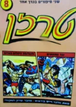 עטיפת הספר שני סיפורים בכרך אחד 8 טרזן נגד החוטפים/ טרזן ותעלומת היהלום האדום