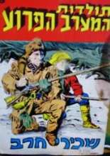 עטיפת הספר תולדות המערב הפרוע 8 שכירי חרב
