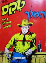 עטיפת הספר טקס גבור המערב הפרוע 20 המלך