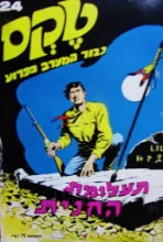 עטיפת הספר טקס גבור המערב הפרוע 24 תעלומת החנית