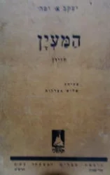 עטיפת הספר המעין