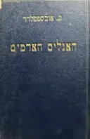 עטיפת הספר האגלים האדמים