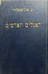 עטיפת הספר האגלים האדמים