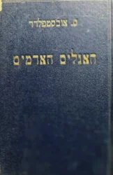 עטיפת הספר האגלים האדמים