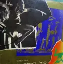 עטיפת הספר קול דממה ומחול-חתום