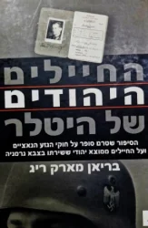עטיפת הספר החיילים היהודים של היטלר