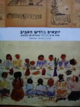 עטיפת הספר יוצאים בחדש האביב