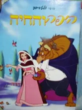 עטיפת הספר היפה והחיה