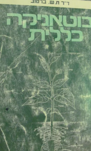 עטיפת הספר בוטאניקה כללית