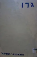 עטיפת הספר גרן