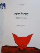 עטיפת הספר החתול דלעת