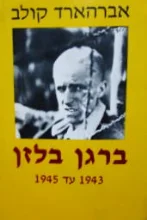 עטיפת הספר ברגן בלזן  ממחנה שהייה למחנה ריכוז 1943 1945