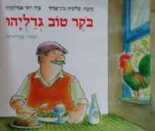 עטיפת הספר בקר טוב גדליהו