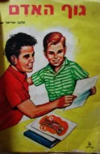 עטיפת הספר גוף האדם מכונת הגוף המופלאה