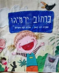 עטיפת הספר ברחוב ירמיהו