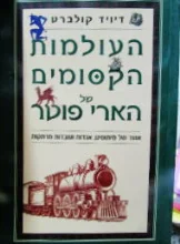 עטיפת הספר העולמות הקסומים של הארי פוטר